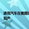 通用汽车在美国堪萨斯装配工厂临时裁员三分之二明年年中复产