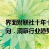 界面财联社十年十人——余锋：理解市场脉动，把握政策导向，洞察行业趋势