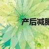 产后减肥最佳黄金期（产后减肥）