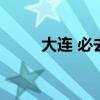 大连 必去（大连攻略必去的地方）