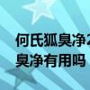 何氏狐臭净2020年为什么没效果了（何氏狐臭净有用吗）