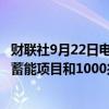 财联社9月22日电，印度CEA批准1500兆瓦的JSW能源抽水蓄能项目和1000兆瓦的塔塔电力抽水储能项目。
