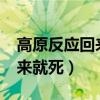 高原反应回来后会马上消失吗?（高原反应回来就死）