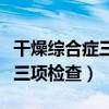 干燥综合症三项检查能吃早餐吗（干燥综合症三项检查）