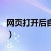 网页打开后自动关闭（为什么网页会自动关闭）