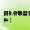 复仇者联盟字幕文件下载（复仇者联盟字幕文件）