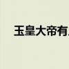 玉皇大帝有几个妻子（玉皇大帝的老婆）