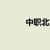 中职北方职业教育（中职北方）