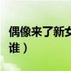 偶像来了新女神是谁唱的（偶像来了新女神是谁）