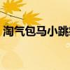 淘气包马小跳疯丫头杜真子（疯丫头杜真子）