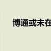 博通或未在评估对英特尔发出收购要约