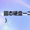 固态硬盘一二三线品牌（三星固态硬盘怎么样）