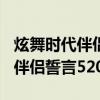 炫舞时代伴侣誓言图案520怎么搞（炫舞时代伴侣誓言520）