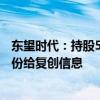 东望时代：持股5%以上股东新岭科技拟协议转让公司7%股份给复创信息