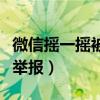 微信摇一摇被人举报几天解封（微信摇一摇被举报）