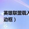 英雄联盟载入边框怎么换上去（英雄联盟载入边框）