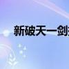 新破天一剑挂机脚本（新破天一剑外挂）