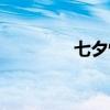 七夕情诗自创（七夕情诗）