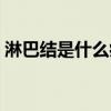 淋巴结是什么病毒引起的（淋巴结是什么病）