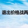 退出价格战两个月后 豪华汽车品牌过得如何