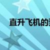 直升飞机的资料50字（直升飞机的资料）