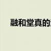 融和堂真的治病吗（融和堂养生可靠吗）