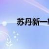 苏丹新一轮霍乱疫情已致370人死亡