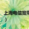 上海电信宽带资费怎么交（上海电信宽带资费）