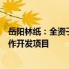 岳阳林纸：全资子公司诚通碳汇中标韩城市林业碳汇资源合作开发项目