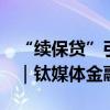 “续保贷”引发热议：社保不够，贷款来凑？｜钛媒体金融