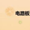 电路板清洗方法（电路板清洗）