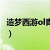 造梦西游ol青龙爆率（造梦西游ol青龙易爆点）