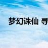 梦幻诛仙 寻宝天行（梦幻诛仙寻宝天行）