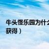 牛头怪乐园为什么进入次数不一样（牛头怪乐园通行证怎么获得）