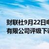 财联社9月22日电，国盛证券有限责任公司将奈雪的茶控股有限公司评级下调至增持。