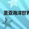 圣亚海洋世界在哪里（圣亚海洋世界游玩攻略）