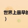 世界上最早的纸币是什么（世界上最早的纸币）