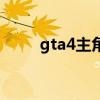 gta4主角叫什么（gta4主角是谁）