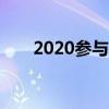 2020参与补录的学校（3b补录学校）