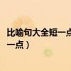 比喻句大全短一点10字以下30句以内的句子（比喻句大全短一点）