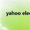 yahoo election center（yahoo博客）