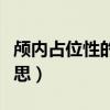 颅内占位性的病变是什么意思（病变是什么意思）