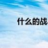 什么的战斗填形容词（什么的战斗）