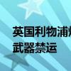 英国利物浦爆发抗议游行 呼吁政府对以实施武器禁运