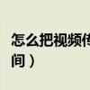 怎么把视频传到空间里去（怎么把视频传到空间）