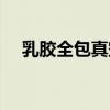 乳胶全包真空袋（乳胶真空袋窒息视频）
