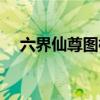 六界仙尊图标怎么点亮（六界仙尊图标）