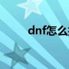 dnf怎么抽奖盒子（dnf在哪抽奖）