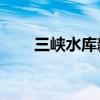 三峡水库新一轮蓄水水位突破160米