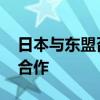 日本与东盟召开经济部长会议 将就汽车展开合作